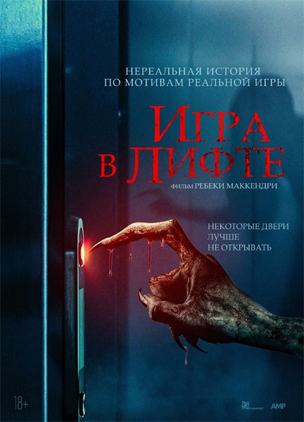 Игра в лифте / Elevator Game (2023/WEB-DL/WEB-DLRip)