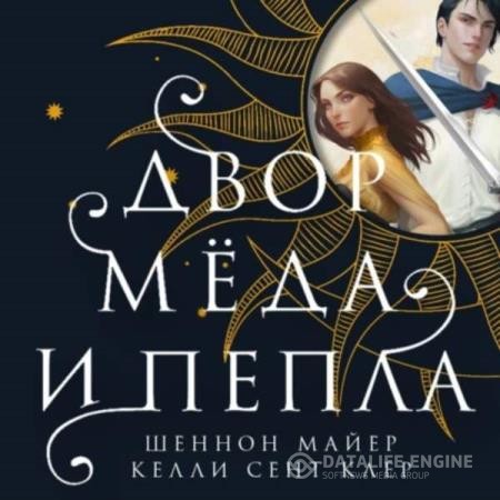 Шеннон Майер, Келли Сент - Двор мёда и пепла (Аудиокнига)