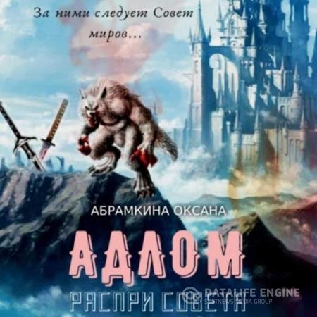 Абрамкина Оксана - АДЛОМ. Распри Совета (Аудиокнига)