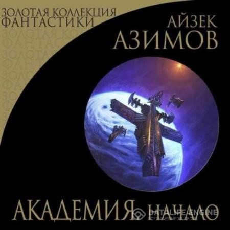 Азимов Айзек - Академия. Начало (Аудиокнига)