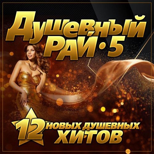 Душевный рай-5 (2023) FLAC