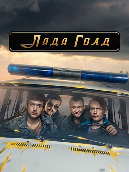 Лада Голд (2023/WEB-DL/WEB-DLRip)