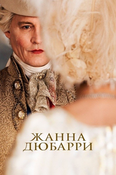 Жанна Дюбарри / Jeanne du Barry (2023/WEB-DLRip)