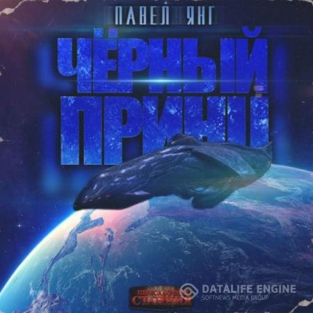 Янг Павел - Черный принц (Аудиокнига) декламатор Проводник