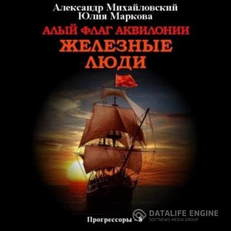 Михайловский Александр, Маркова Юлия - Алый флаг Аквилонии. Железные люди (Аудиокнига)