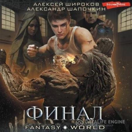 Шапочкин Александр - Варлок. Финал (Аудиокнига)