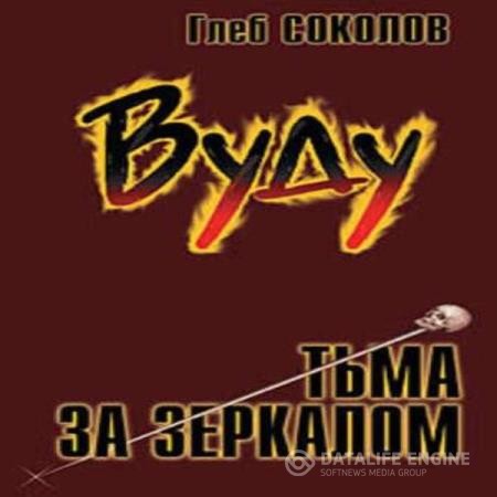 Соколов Глеб - Вуду. Тьма за зеркалом. Часть 1 (Аудиокнига)