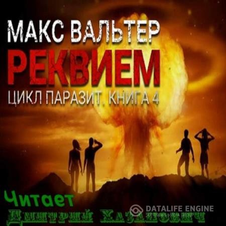 Вальтер Макс - Паразит. Реквием (Аудиокнига)