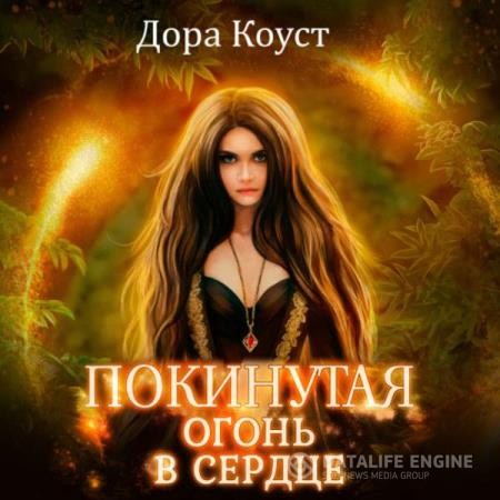 Огненная Любовь, Коуст Дора - Покинутая. Огонь в сердце (Аудиокнига)
