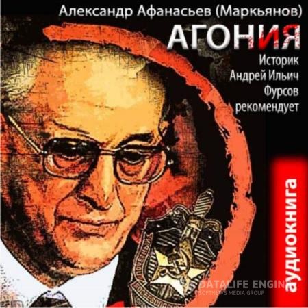 Афанасьев (Маркьянов) Александр - Агония (Аудиокнига)