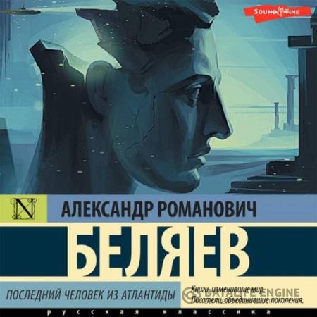 Беляев Александр - Последний человек из Атлантиды (Аудиокнига) декламатор Исаев Олег