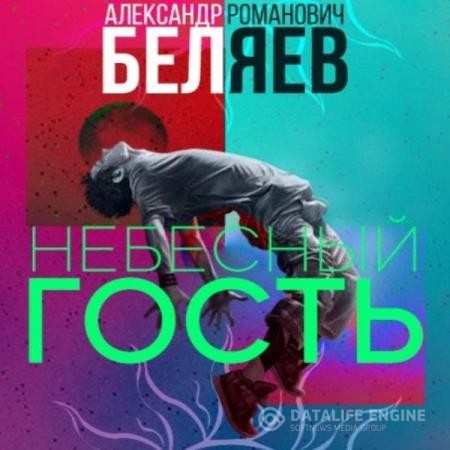 Беляев Александр - Небесный гость (Аудиокнига) декламатор Исаев Олег