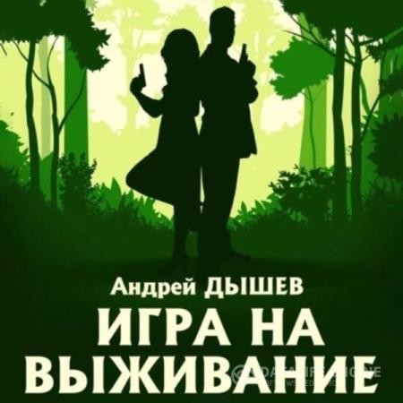 Дышев Андрей - Игра на выживание (Аудиокнига)