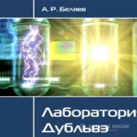 Беляев Александр - Лаборатория ДубльВэ (Аудиокнига)