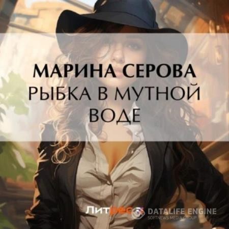 Серова Марина - Рыбка в мутной воде (Аудиокнига)
