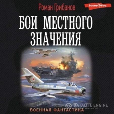 Грибанов Грибанов - Бои местного значения (Аудиокнига)