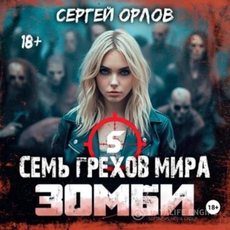 Орлов Сергей - Семь грехов мира ЗОМБИ 5 (Аудиокнига)