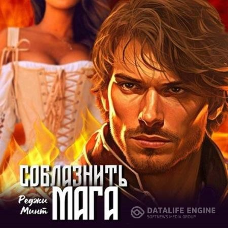 Минт Реджи - Соблазнить мага (Аудиокнига)