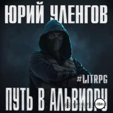 Уленгов Юрий - Путь в Альвиору (Аудиокнига)