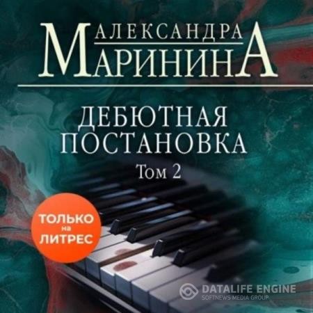 Маринина Александра - Дебютная постановка. Том 2 (Аудиокнига)