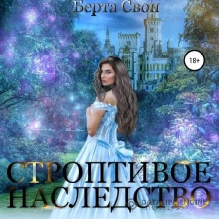 Свон Берта - Строптивое наследство (Аудиокнига)