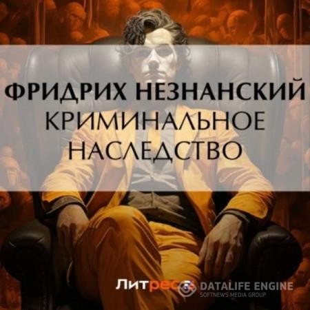 Незнанский Фридрих - Криминальное наследство (Аудиокнига)