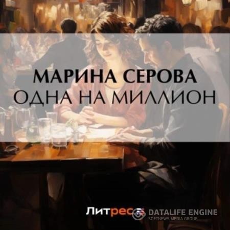 Серова Марина - Одна на миллион (Аудиокнига)