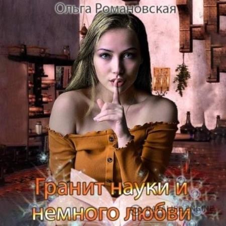 Романовская Ольга - Гранит науки и немного любви (Аудиокнига)