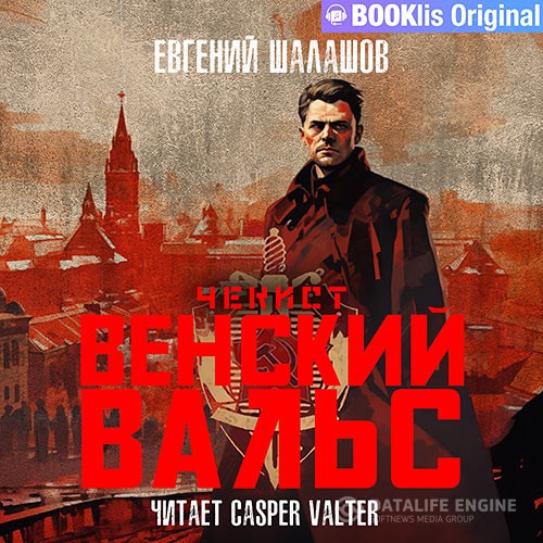 Шалашов Евгений - Чекист. Венский вальс (Аудиокнига)