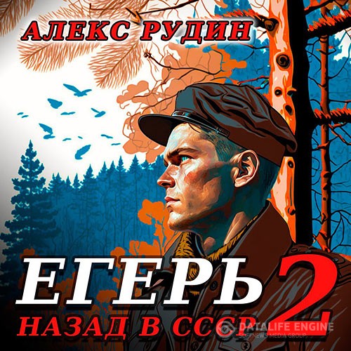Рудин Алекс - Егерь: Назад в СССР. Книга 3 (Аудиокнига)