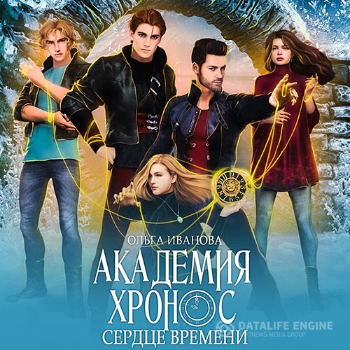 Иванова Ольга - Академия Хронос. Сердце Времени (Аудиокнига)