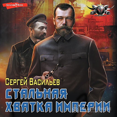 Васильев Сергей - Стальная хватка Империи (Аудиокнига)