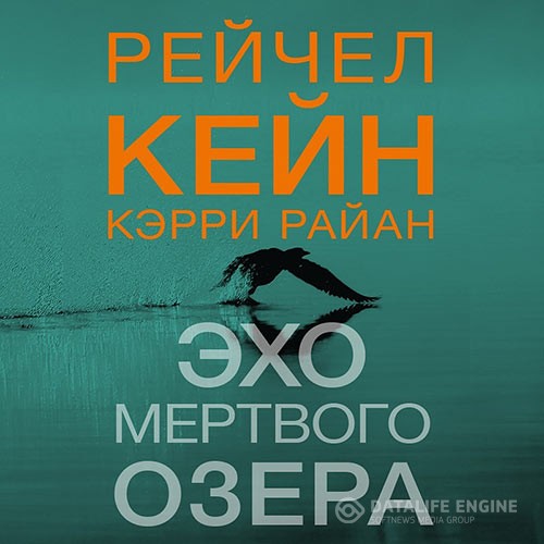 Кейн Рейчел, Райан Кэрри - Эхо Мёртвого озера (Аудиокнига)