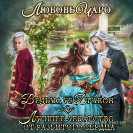 Чаро Любовь - Ведьма vs Дракон. Лучшее лекарство от разбитого сердца (Аудиокнига)