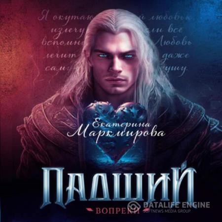 Маркмирова Екатерина - Падший. Вопреки (Аудиокнига)