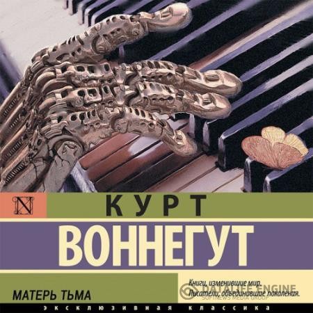 Воннегут Курт - Матерь Тьма (Аудиокнига)