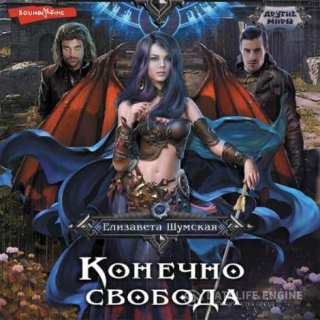 Шумская Елизавета - Конечно, свобода (Аудиокнига)