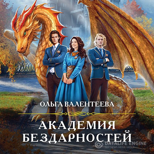 Валентеева Ольга - Академия бездарностей (Аудиокнига)