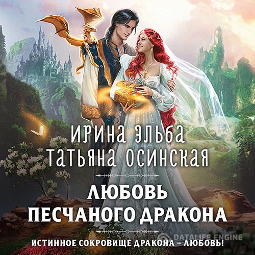 Осинская Татьяна, Эльба Ирина - Любовь песчаного дракона (Аудиокнига)