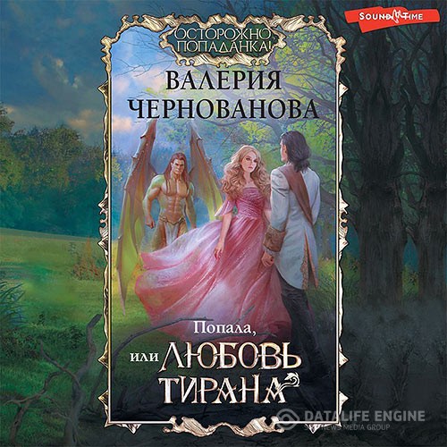 Чернованова Валерия - Попала, или Любовь тирана (Аудиокнига)