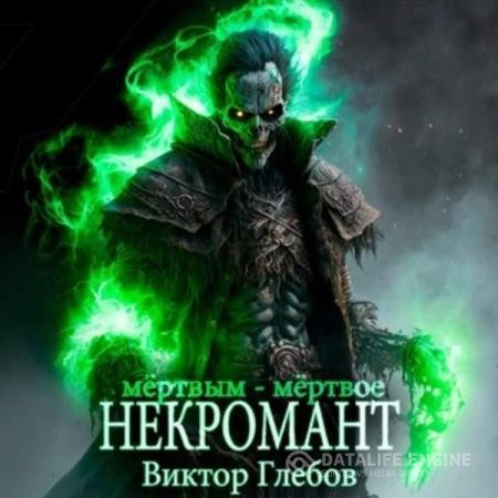 Глебов Виктор - Некромант. Мёртвым – мёртвое (Аудиокнига)