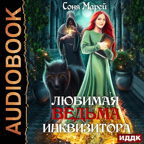 Марей Соня - Любимая ведьма инквизитора (Аудиокнига)