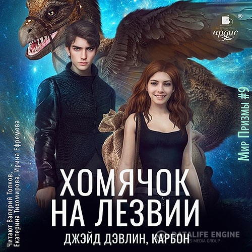 Карбон, Дэвлин Джейд - Хомячок на лезвии (Аудиокнига)