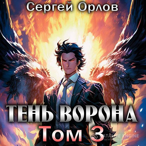 Орлов Сергей - Месть Чернокрылого. Тень Ворона – 3 (Аудиокнига)
