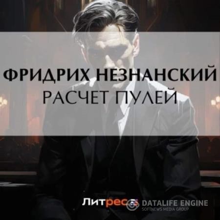 Незнанский Фридрих - Расчет пулей (Аудиокнига)