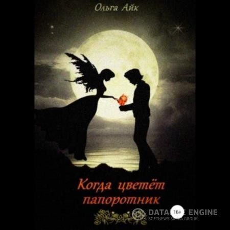 Айк Ольга - Когда цветёт папоротник (Аудиокнига)