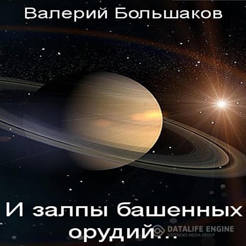 Большаков Валерий - И залпы башенных орудий… (Аудиокнига)
