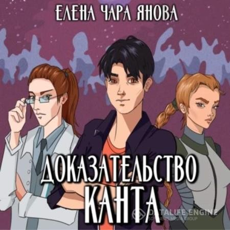 Янова Елена - Доказательство Канта (Аудиокнига)