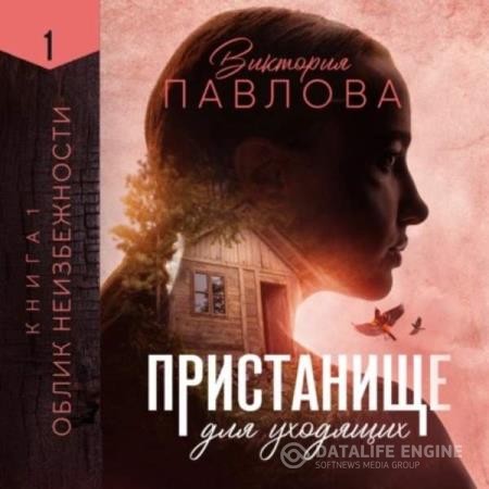 Павлова Виктория - Пристанище для уходящих. Книга 1. Облик неизбежности (Аудиокнига)