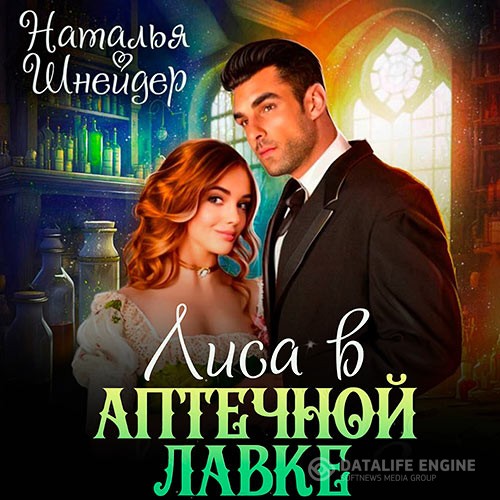 Шнейдер Наталья - Лиса в аптечной лавке (Аудиокнига)